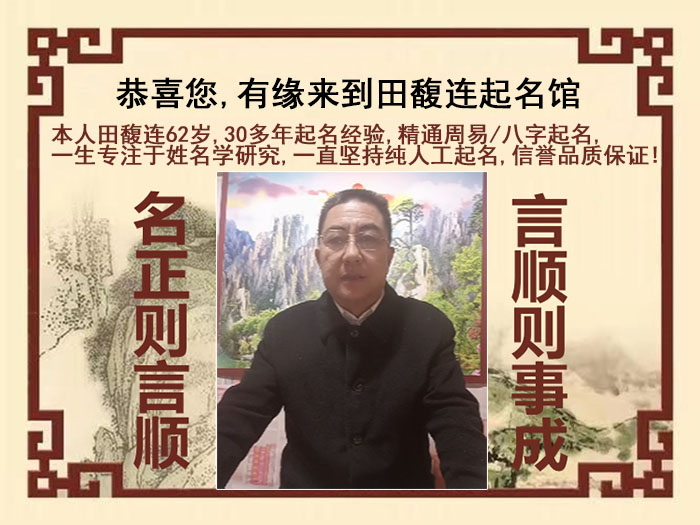 平昌尚名轩田馥连起名