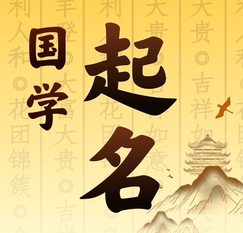 平昌国学起名 人工起名一对一