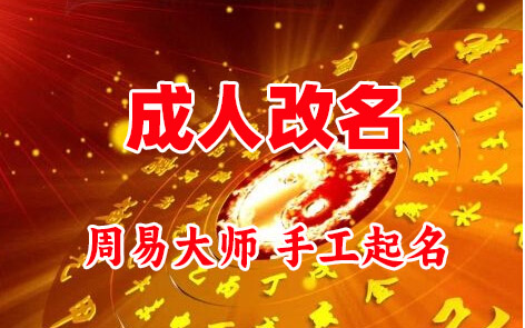 平昌成人改名-找大师一对一改名先分析后改名